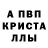 Альфа ПВП Crystall Med Ley